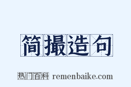 简撮造句是什么意思的图片